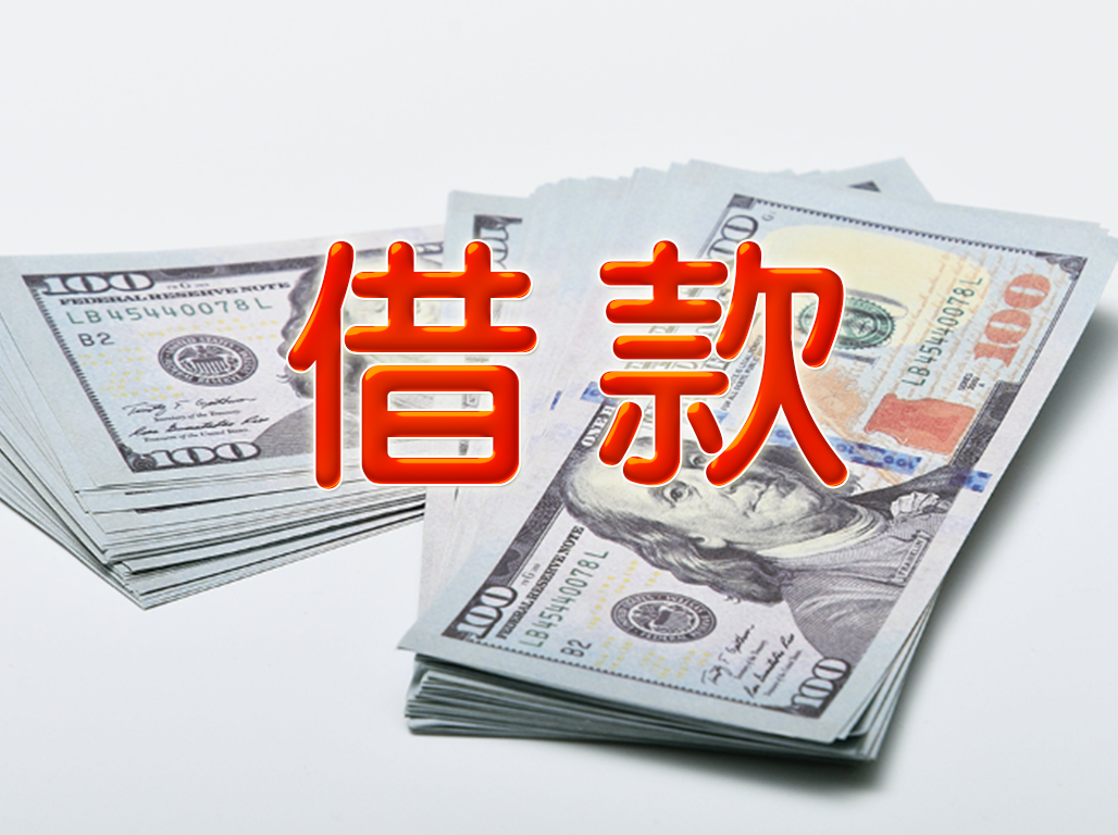 借款