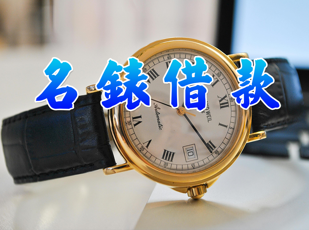 名錶借款