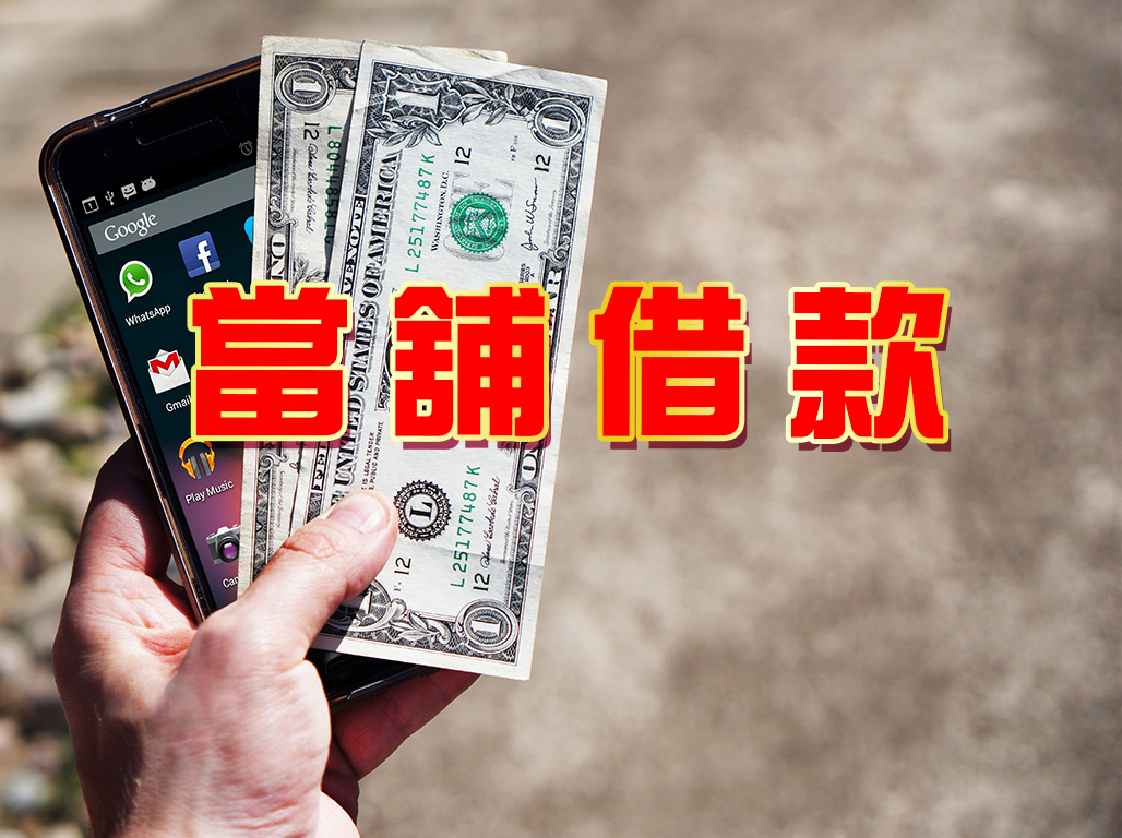 當舖借款