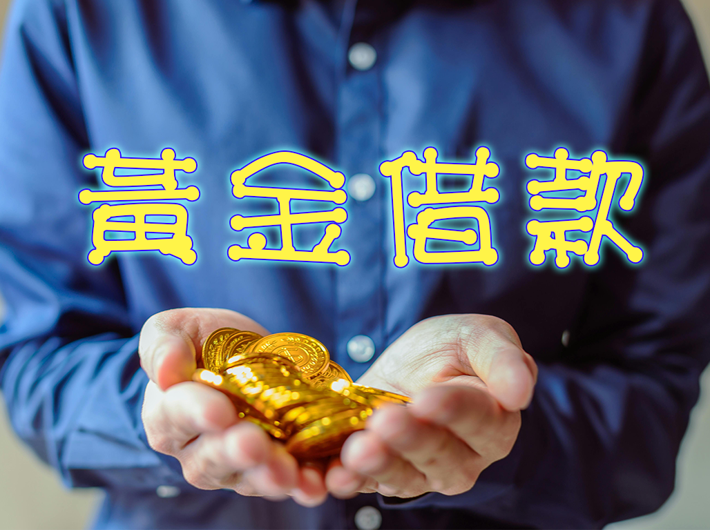 黃金借款