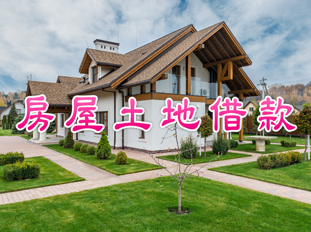 房屋土地借款