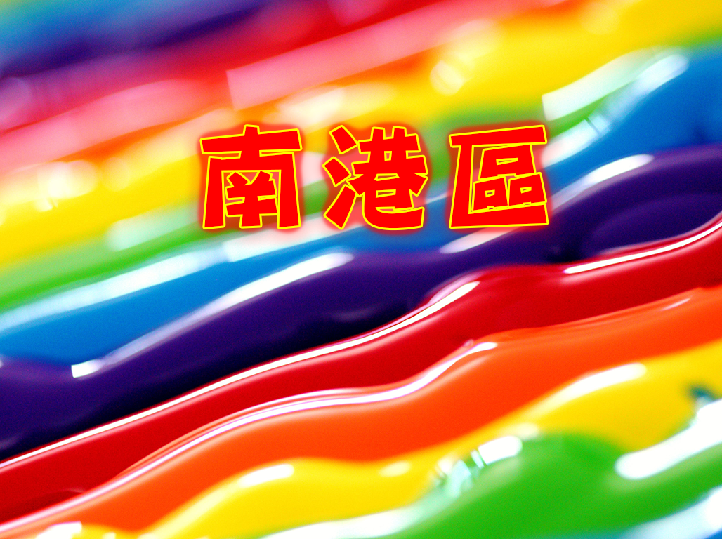 南港區