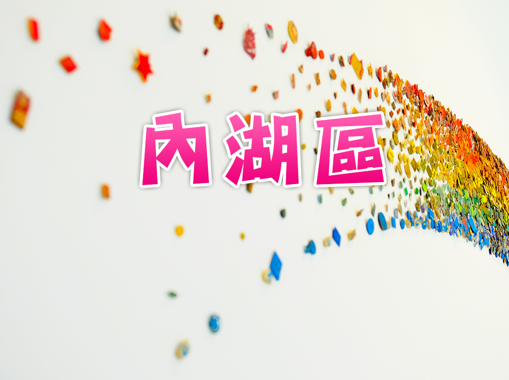 內湖區