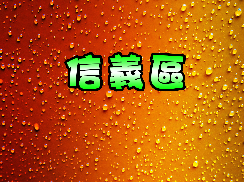 信義區