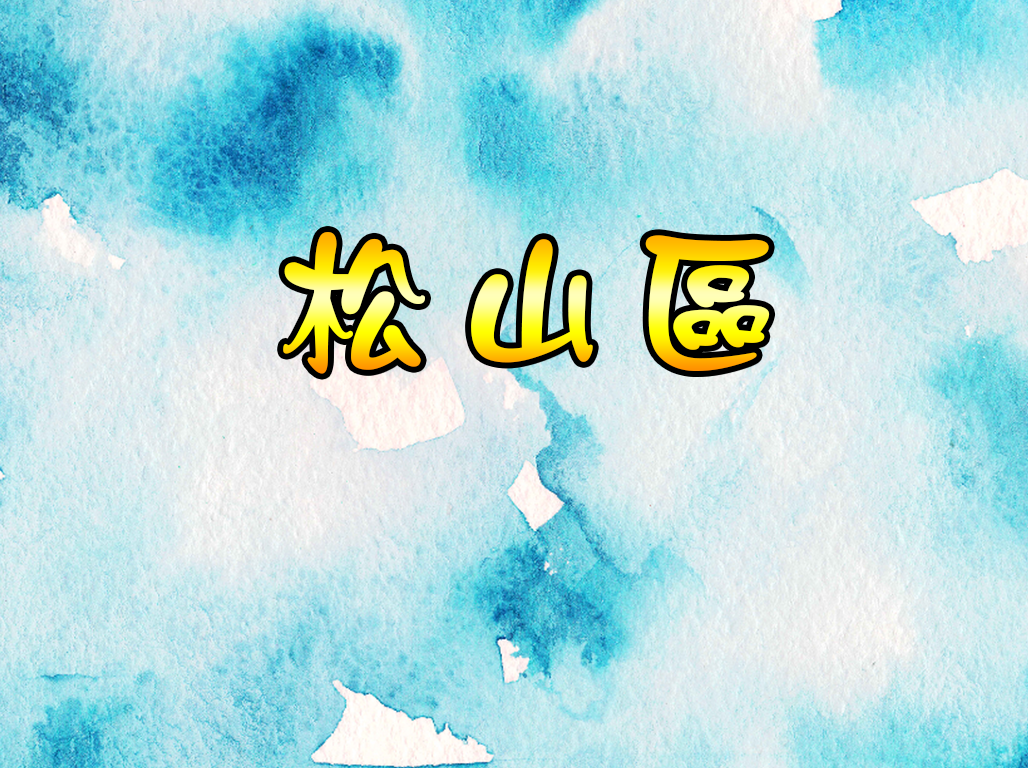 松山區