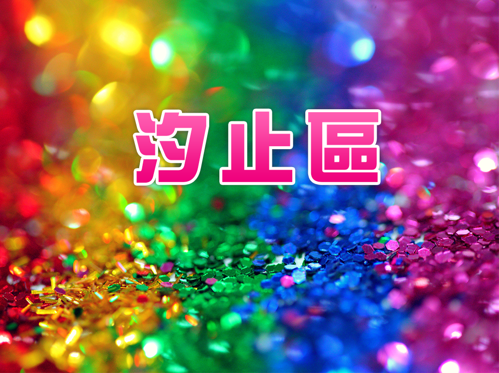 汐止區
